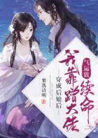 穿成后娘后，我靠蹭氣運值續(xù)命
