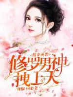 甜妻逆襲：修羅男神拽上天