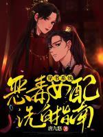 穿書系統(tǒng)：惡毒女配洗白指南