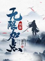 我能無(wú)限加點(diǎn)