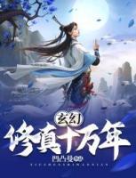 玄幻：修真十萬(wàn)年