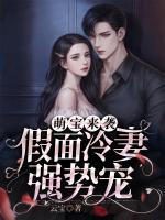 萌寶來襲：假面冷妻強(qiáng)勢(shì)寵