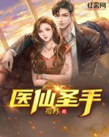 醫(yī)仙圣手