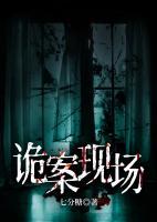 詭案現(xiàn)場(chǎng)