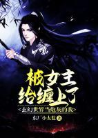 玄幻世界當(dāng)炮灰的我，被女主給纏上了