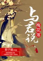 梅花落，與君說