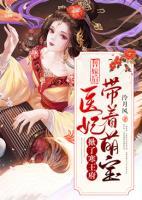 替嫁后，醫(yī)妃帶著萌寶掀了寒王府
