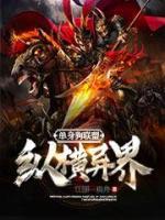單身聯(lián)盟縱橫異界