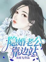 隱婚老公靠邊站
