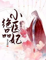 絕品小醫(yī)妃