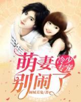冷少專寵：萌妻別鬧了