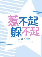 惹不起，躲不起