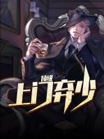 頂級(jí)上門棄少