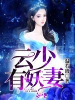 云少，有妖妻
