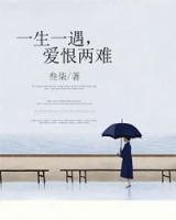 一生一遇，愛恨兩難