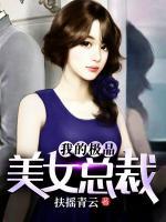 我的極品美女總裁