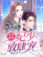 幸孕甜妻：紀(jì)少，放肆寵！