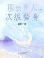頂級美人，次級替身