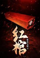 紅棺