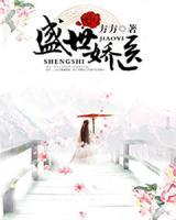 盛世嬌醫(yī)