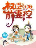 權(quán)臣他是個(gè)前妻控