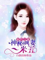 狼性總裁：神秘颯妻一米五