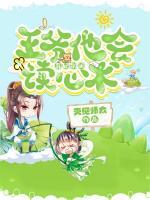 棄妃別鬧，王爺他會讀心術(shù)！
