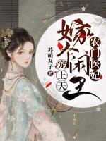 農(nóng)門醫(yī)妃：嫁個(gè)閑王寵上天