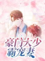 豪門大少霸寵妻