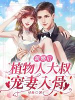 新婚后，植物人大叔寵妻入骨