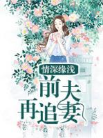 情深緣淺：前夫再追妻