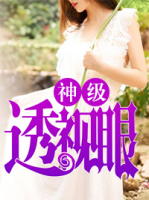 神級透視眼