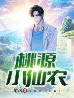 桃源小仙農(nóng)