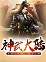 神武大陸