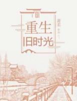 重生舊時光