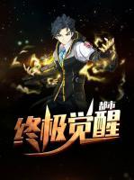 都市終極覺(jué)醒