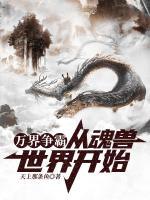 萬界爭霸：從魂獸世界開始