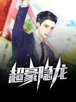 超豪隱龍