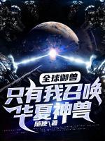 全球御獸：只有我召喚華夏神獸！