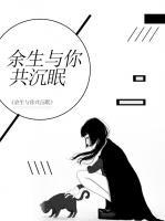 余生與你共沉眠