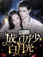 爆紅后成了厲少白月光