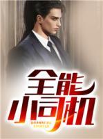 全能小司機