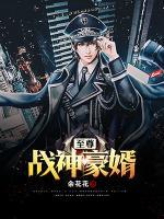 至尊戰(zhàn)神豪婿