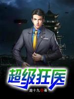 超級狂醫(yī)