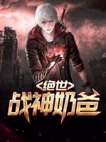絕世戰(zhàn)神奶爸