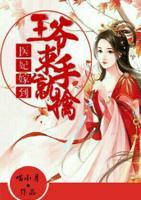 醫(yī)妃嫁到：王爺束手就擒