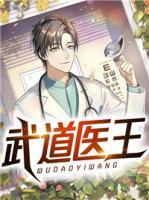 武道醫(yī)王