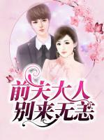 前夫大人別來(lái)無(wú)恙