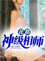 花都神級(jí)相師