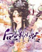 后宮荊妃傳